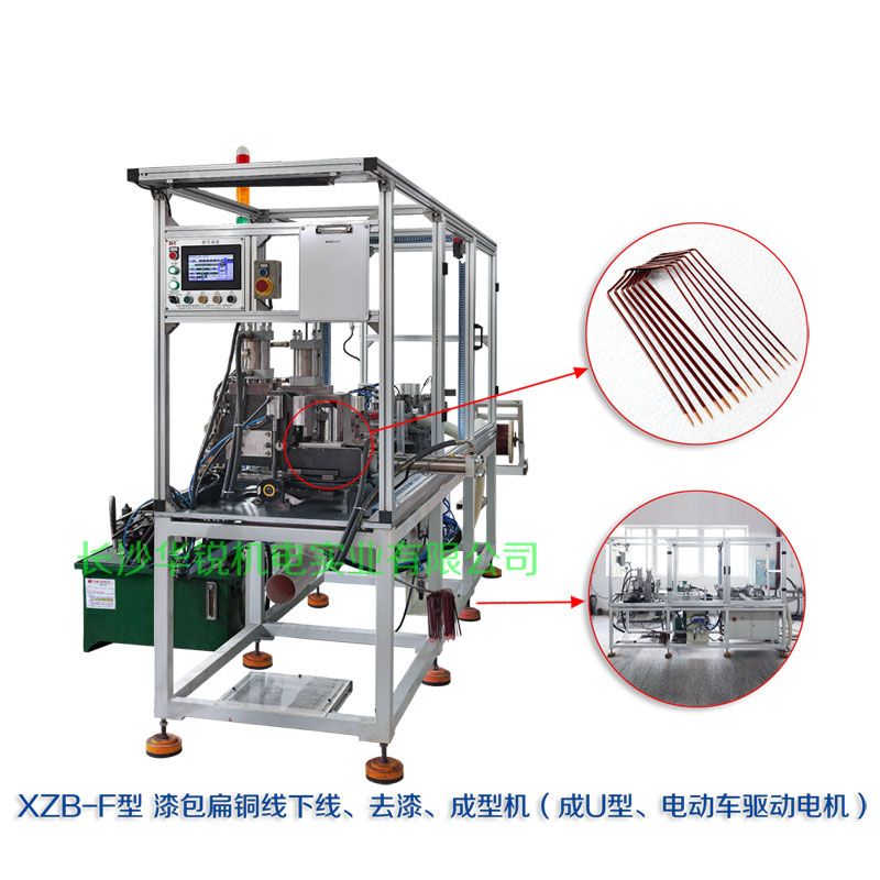 XZB-F型 扁線發(fā)卡下線、去漆、成型(U)機(jī)